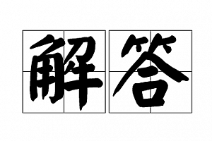 【置顶】关于咨询旺财宝盒问题的集中解答