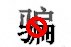 旺财宝盒:为您揭秘网上的常见骗局