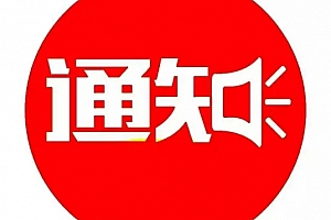 《软件价格调整通知》